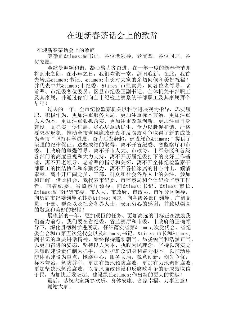在迎新春茶话会上的致辞_第1页