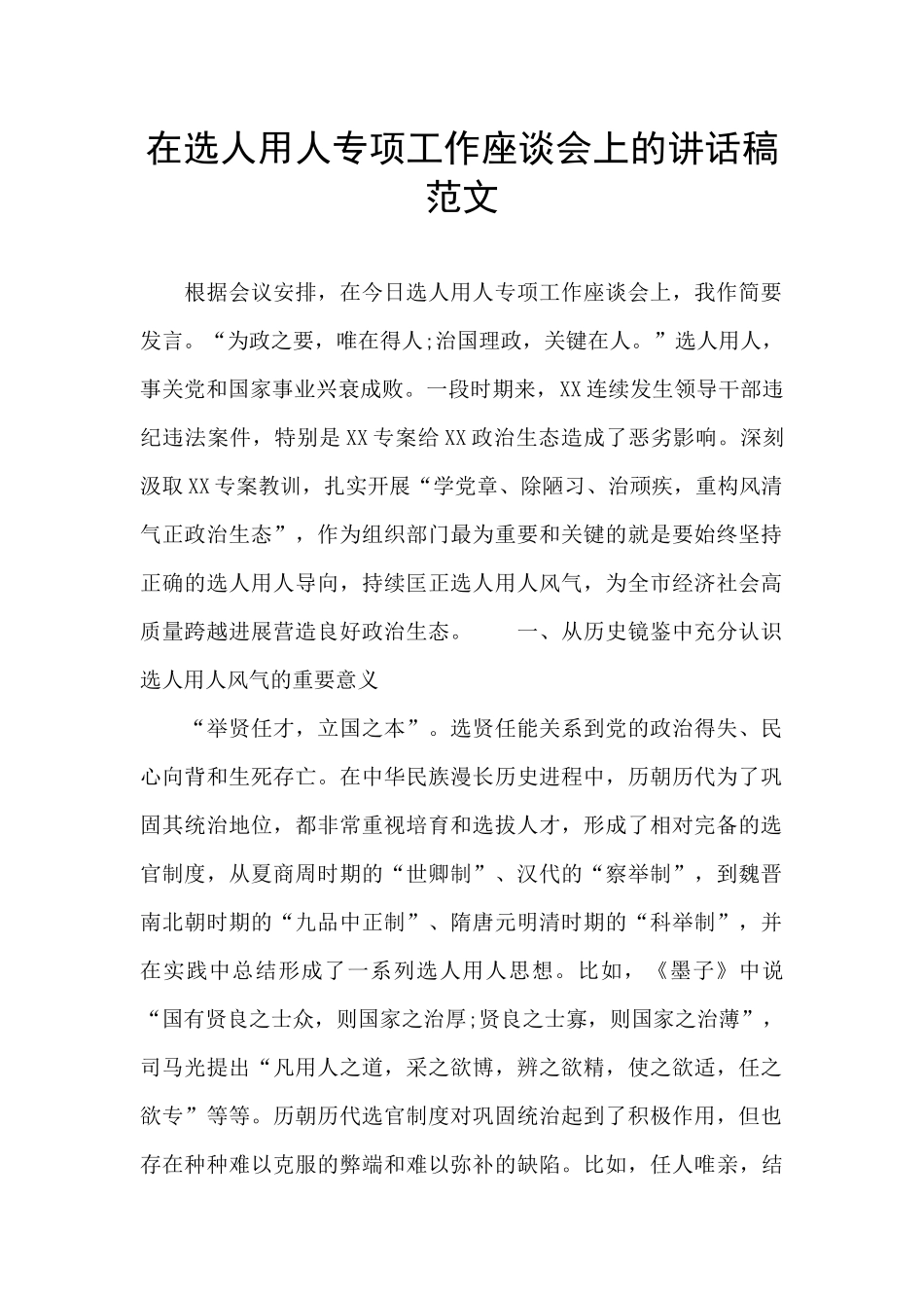 在选人用人专项工作座谈会上的讲话稿范文_第1页