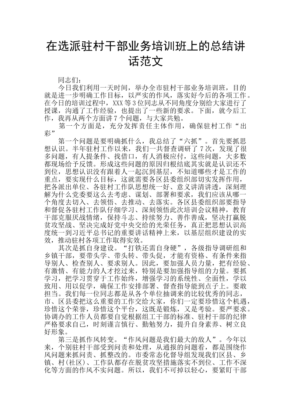 在选派驻村干部业务培训班上的总结讲话范文_第1页