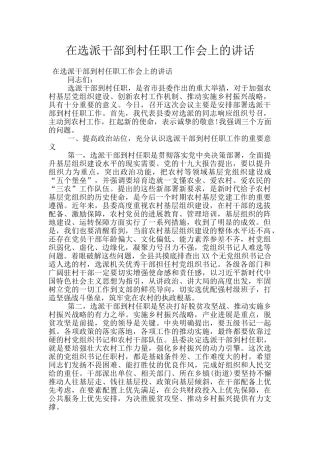 在选派干部到村任职工作会上的讲话