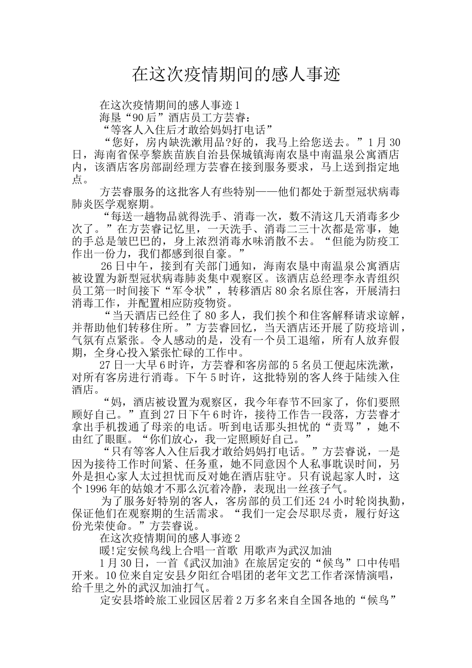 在这次疫情期间的感人事迹_第1页