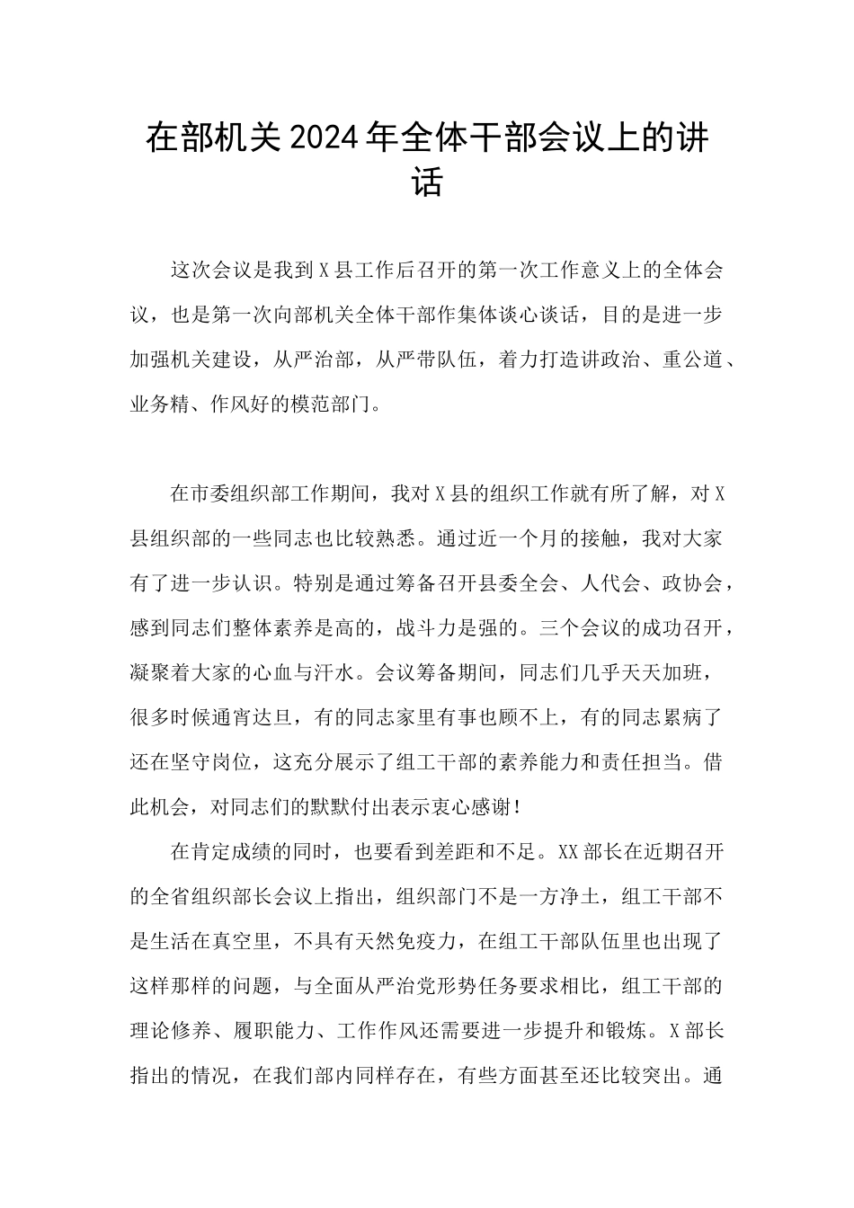 在部机关2024年全体干部会议上的讲话_第1页