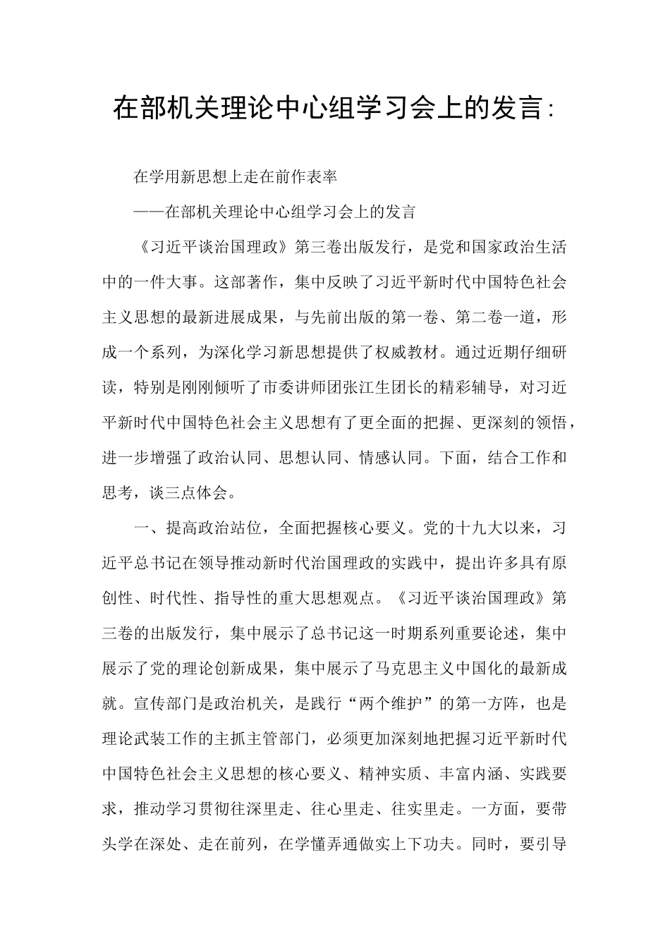 在部机关理论中心组学习会上的发言_第1页