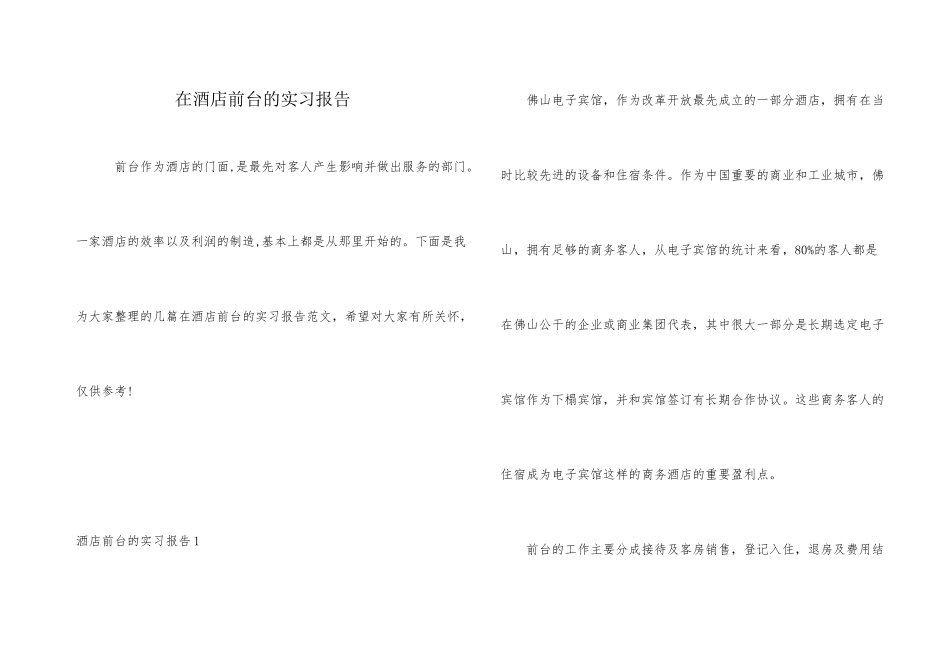 在酒店前台的实习报告_第1页