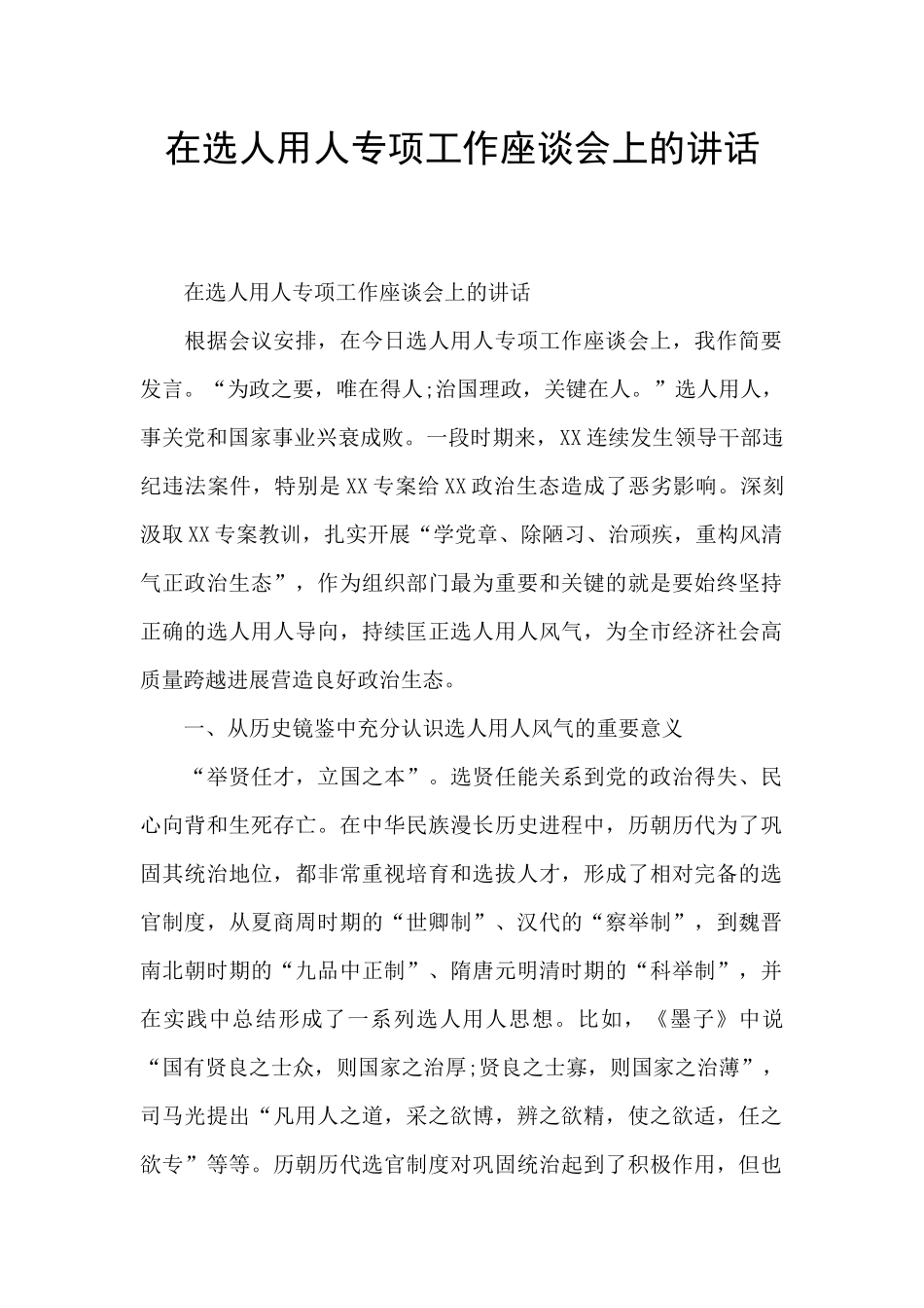 在选人用人专项工作座谈会上的讲话_第1页