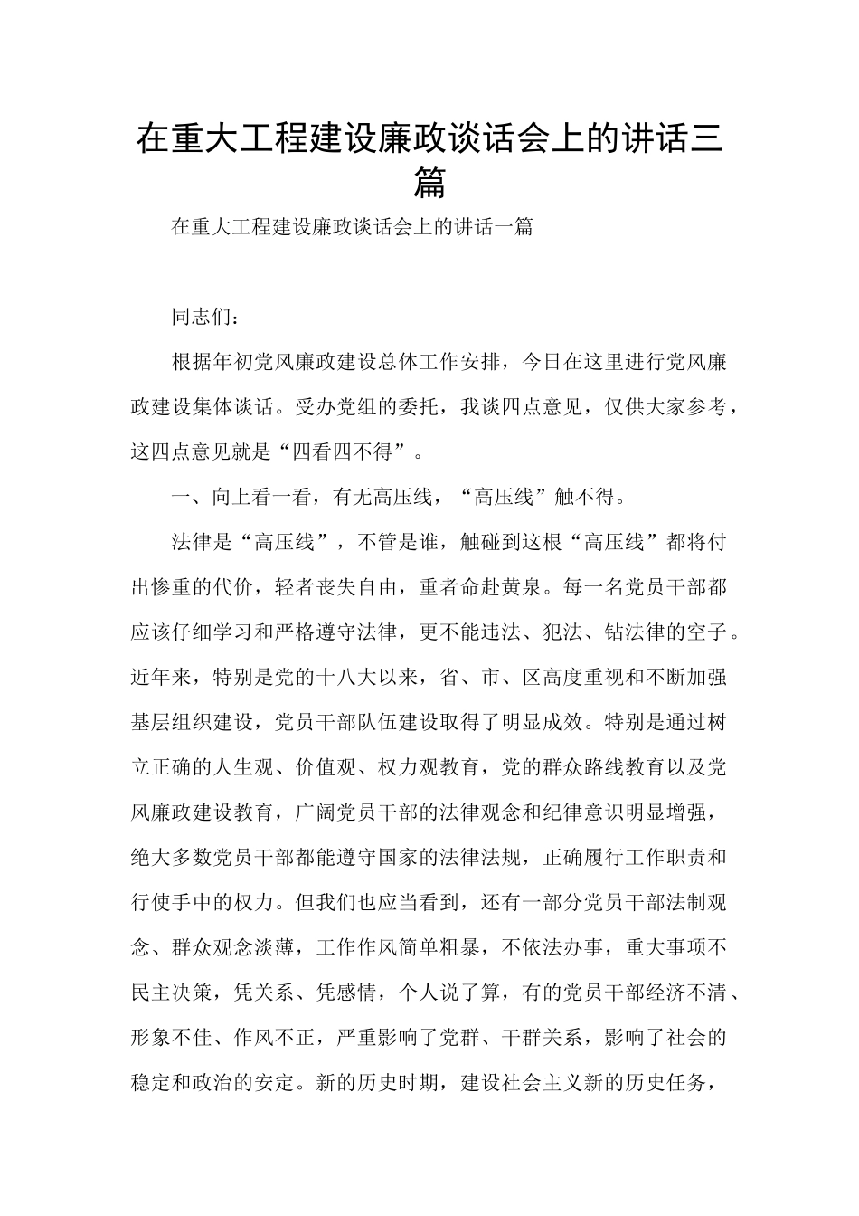 在重大工程建设廉政谈话会上的讲话三篇_第1页