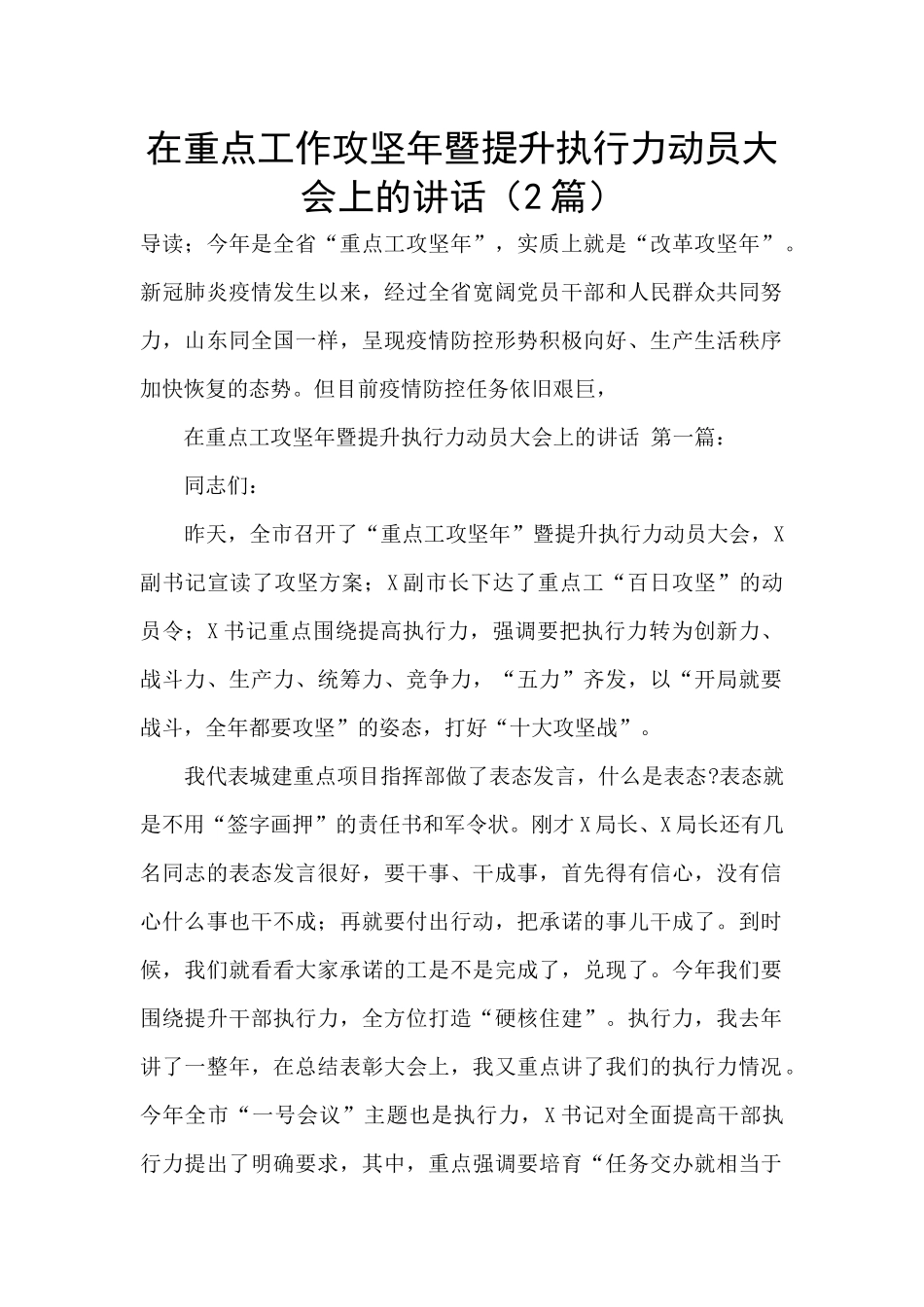 在重点工作攻坚年暨提升执行力动员大会上的讲话_第1页