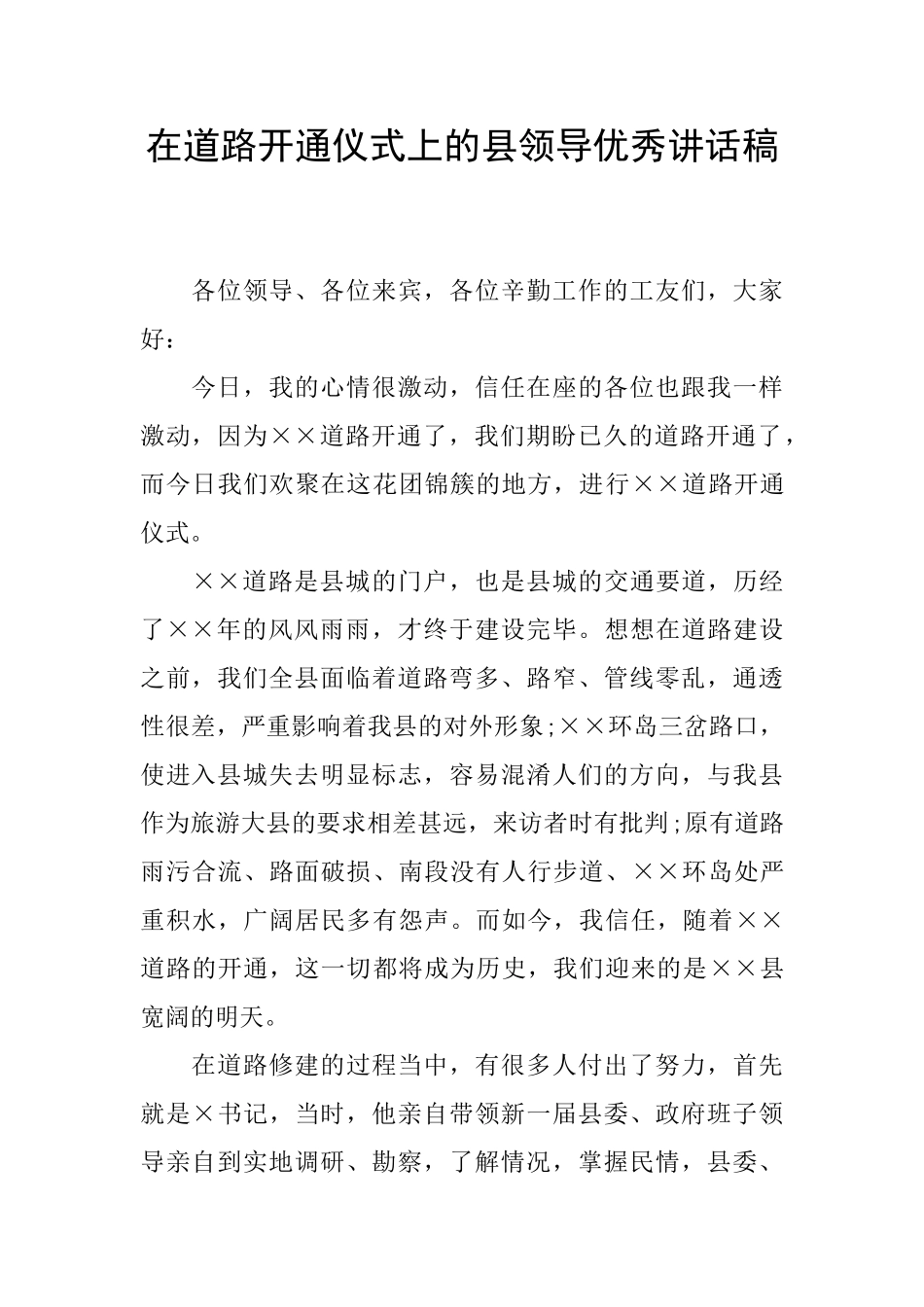 在道路开通仪式上的县领导优秀讲话稿_第1页