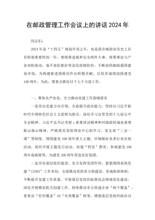 在邮政管理工作会议上的讲话2024年