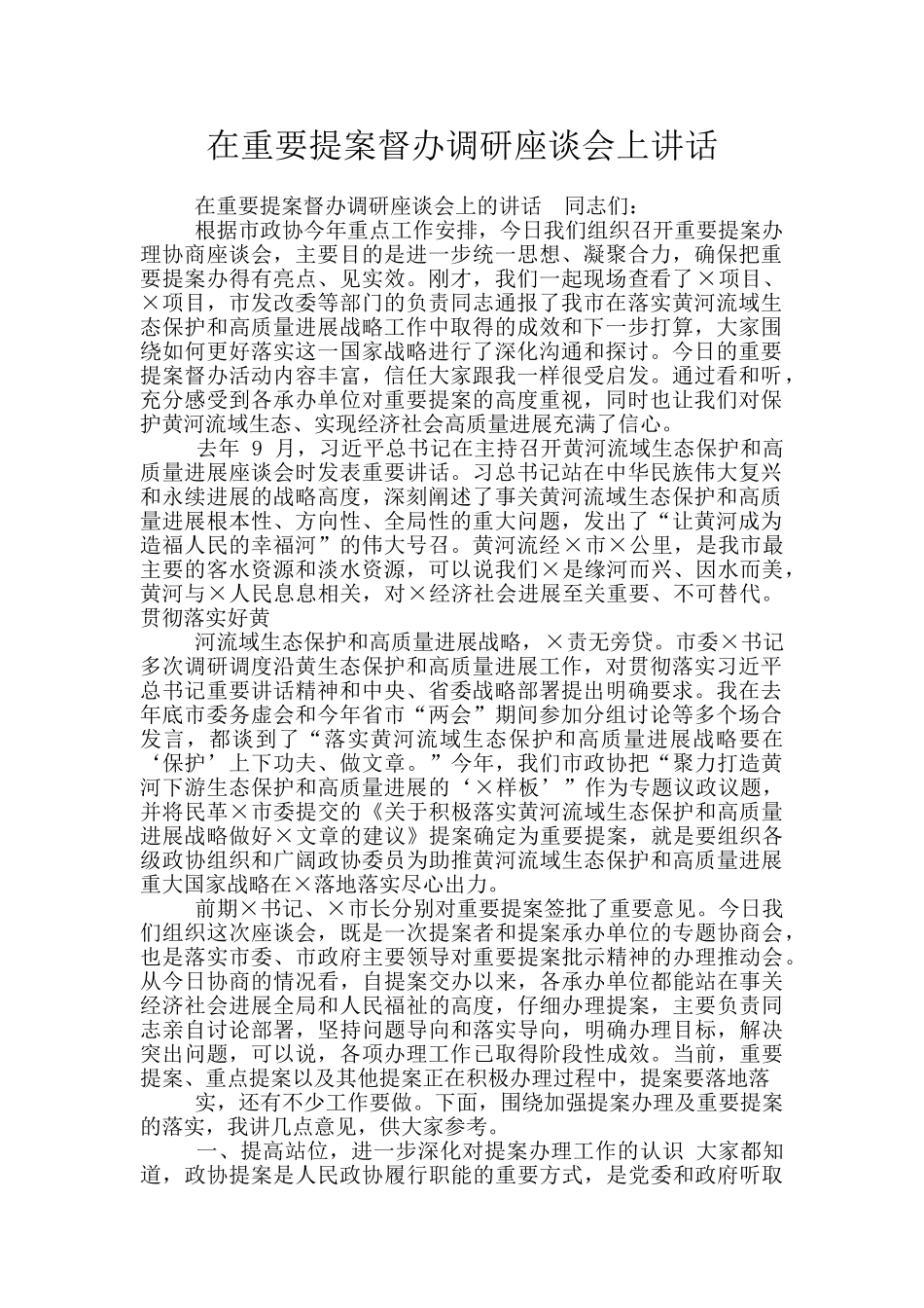 在重要提案督办调研座谈会上讲话_第1页