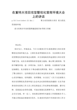 在重特大项目攻坚暨优化营商环境大会上的讲话