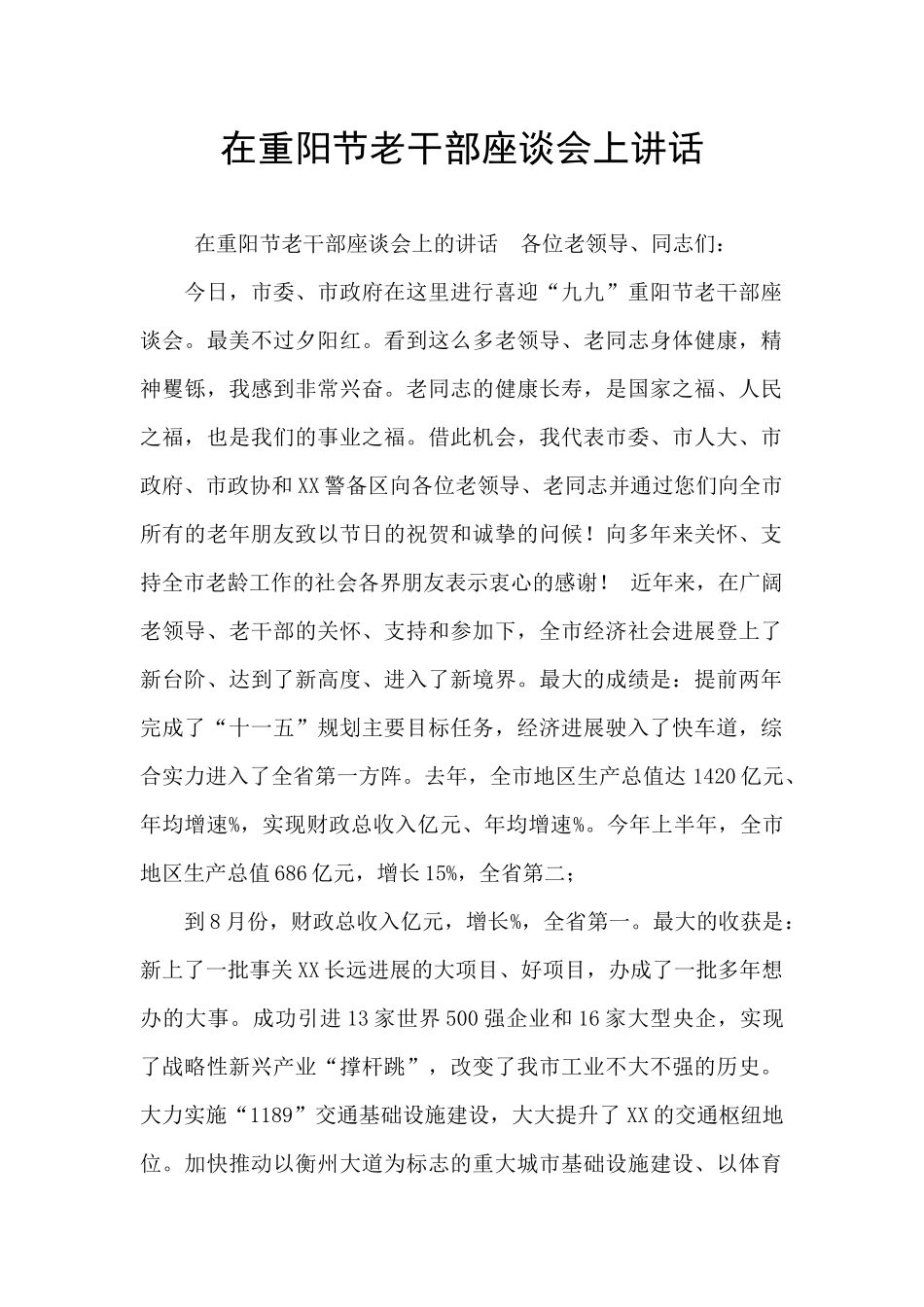 在重阳节老干部座谈会上讲话_第1页