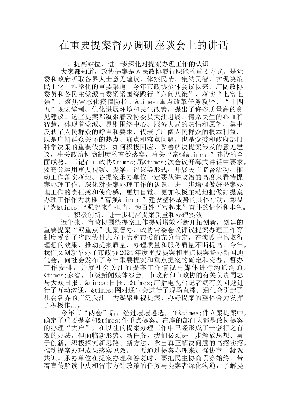 在重要提案督办调研座谈会上的讲话_第1页