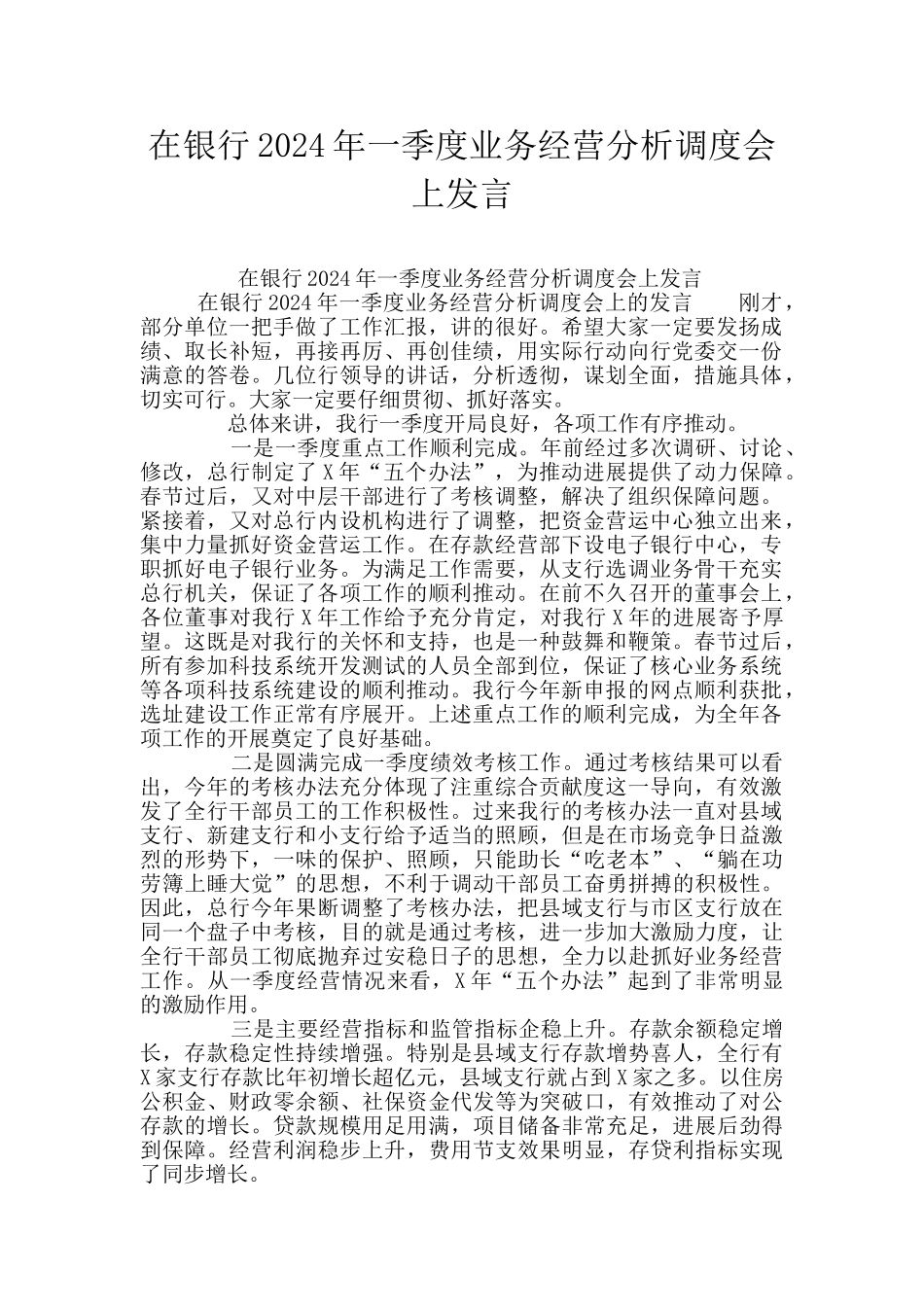 在银行2024年一季度业务经营分析调度会上发言_第1页