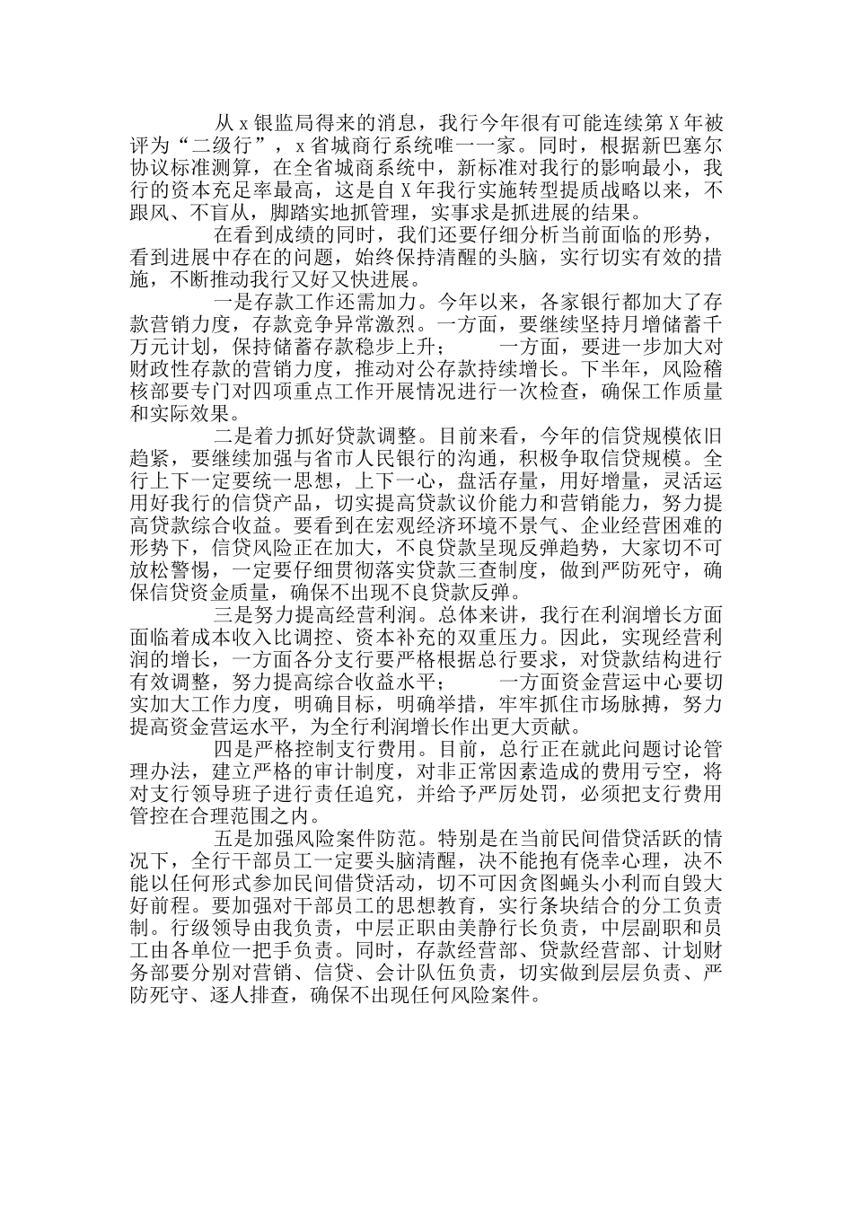 在银行2024年一季度业务经营分析调度会上发言_第2页