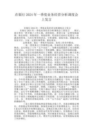 在银行2024年一季度业务经营分析调度会上发言