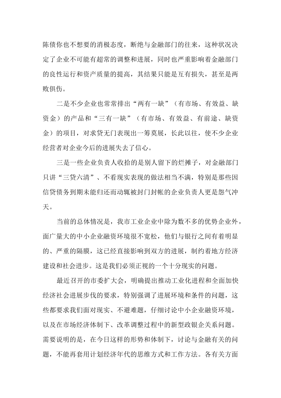 在银企联席会议上的讲话稿_第3页