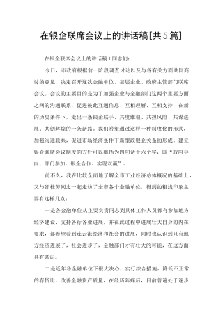 在银企联席会议上的讲话稿