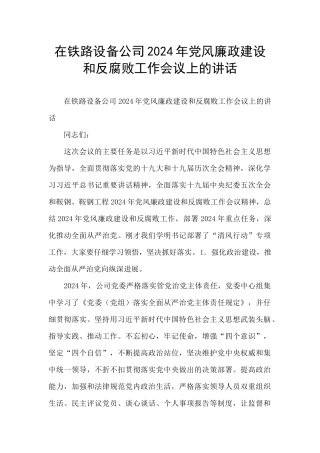 在铁路设备公司2024年党风廉政建设和反腐败工作会议上的讲话