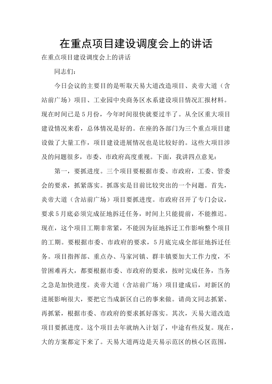在重点项目建设调度会上的讲话_第1页