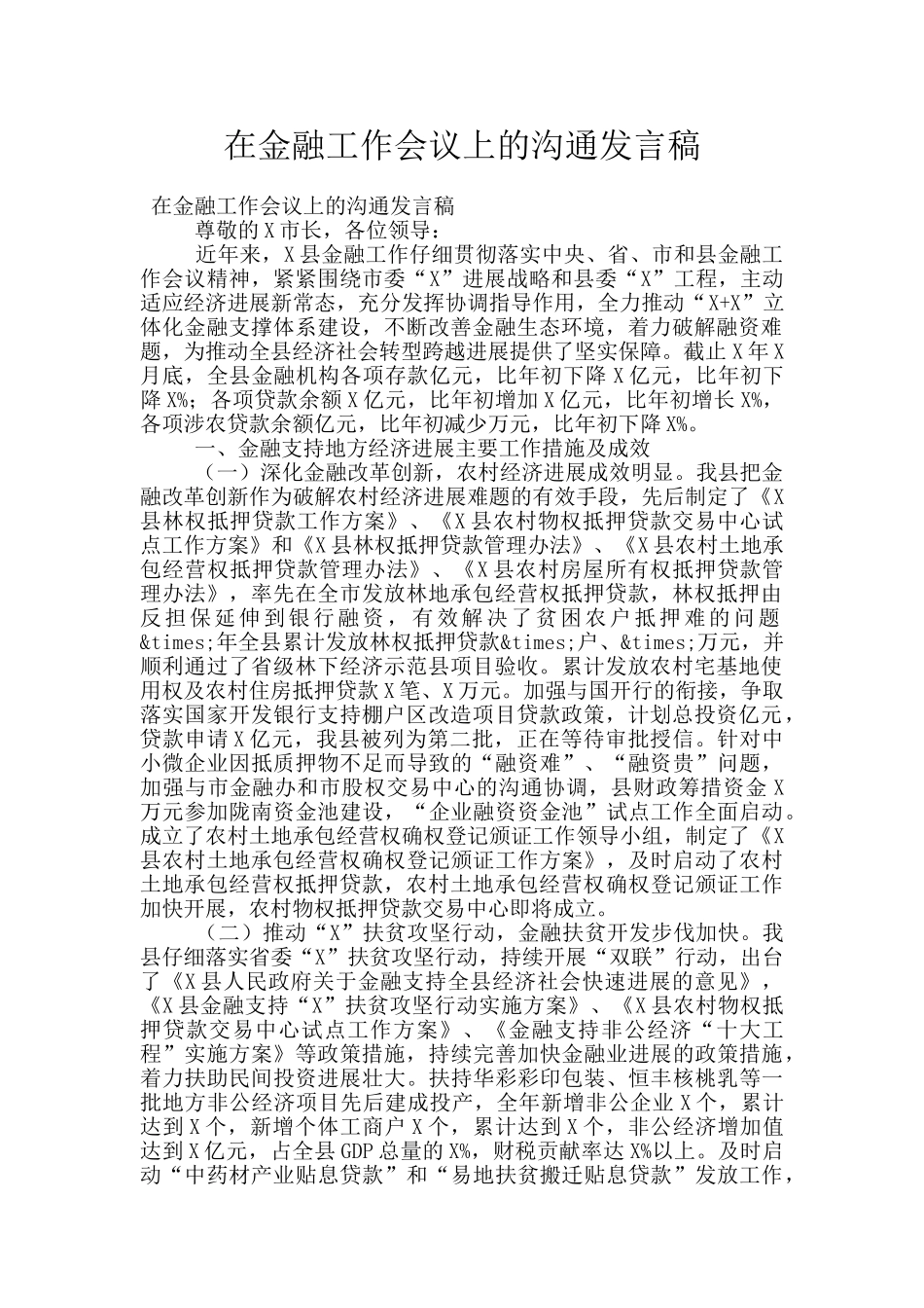 在金融工作会议上的交流发言稿_第1页