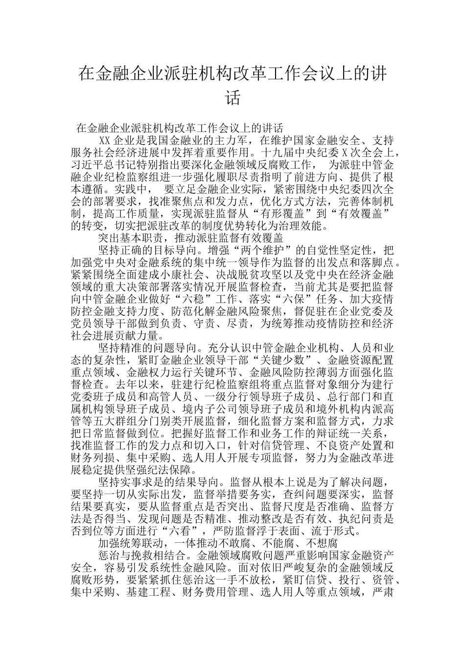 在金融企业派驻机构改革工作会议上的讲话_第1页