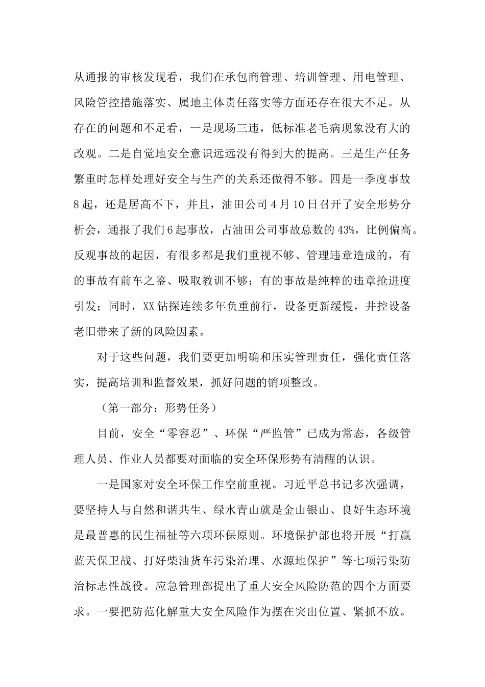 在钻探安全环保例会上的讲话2024年_第2页