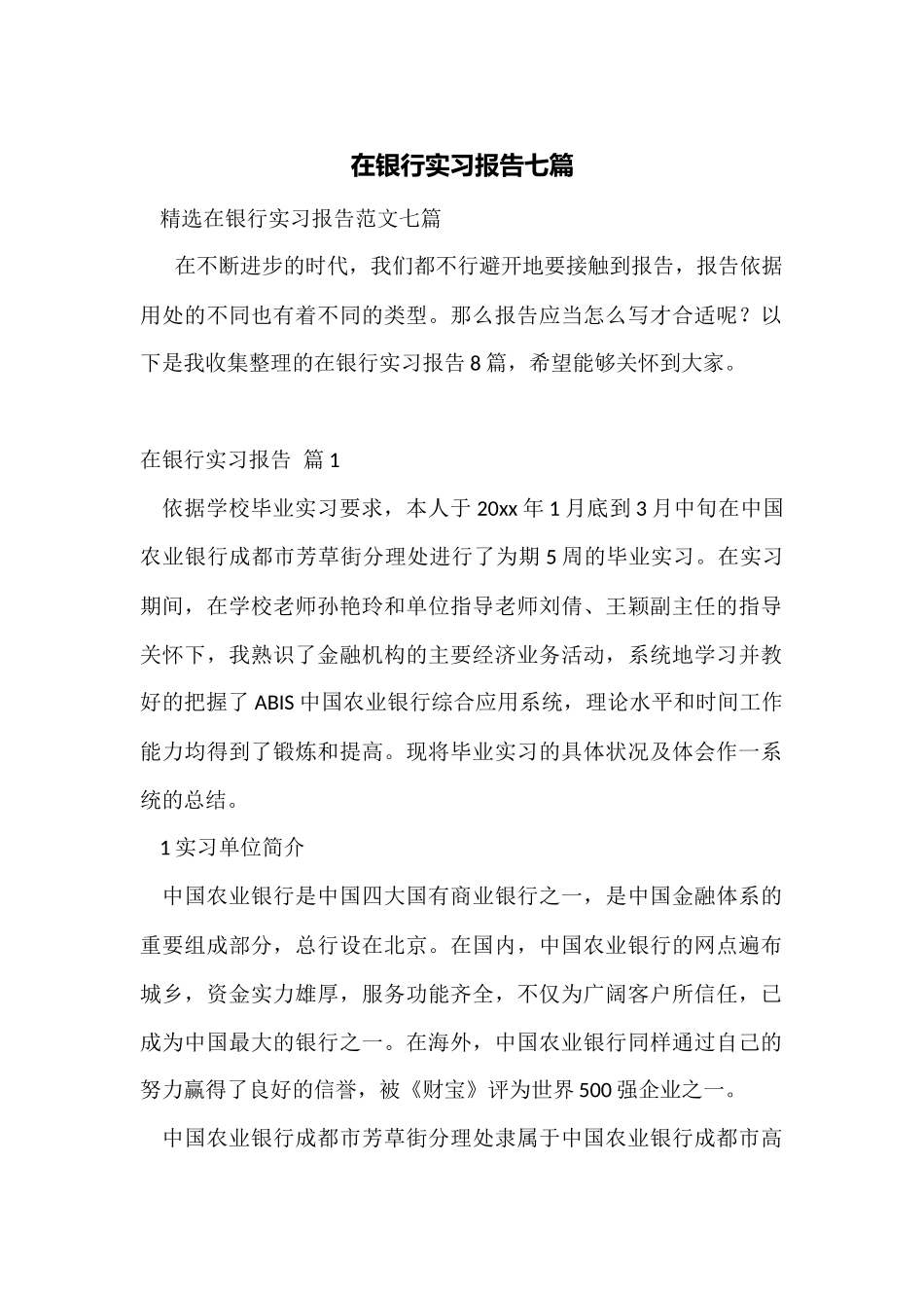 在银行实习报告七篇_第1页