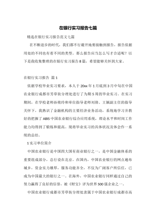 在银行实习报告七篇
