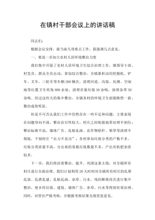 在镇村干部会议上的讲话稿
