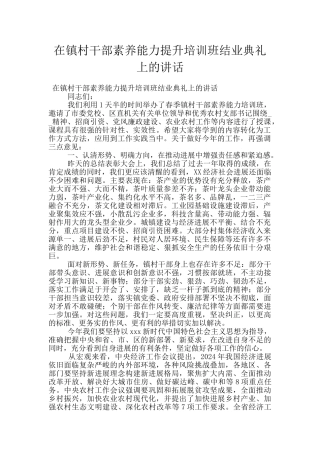 在镇村干部素质能力提升培训班结业典礼上的讲话