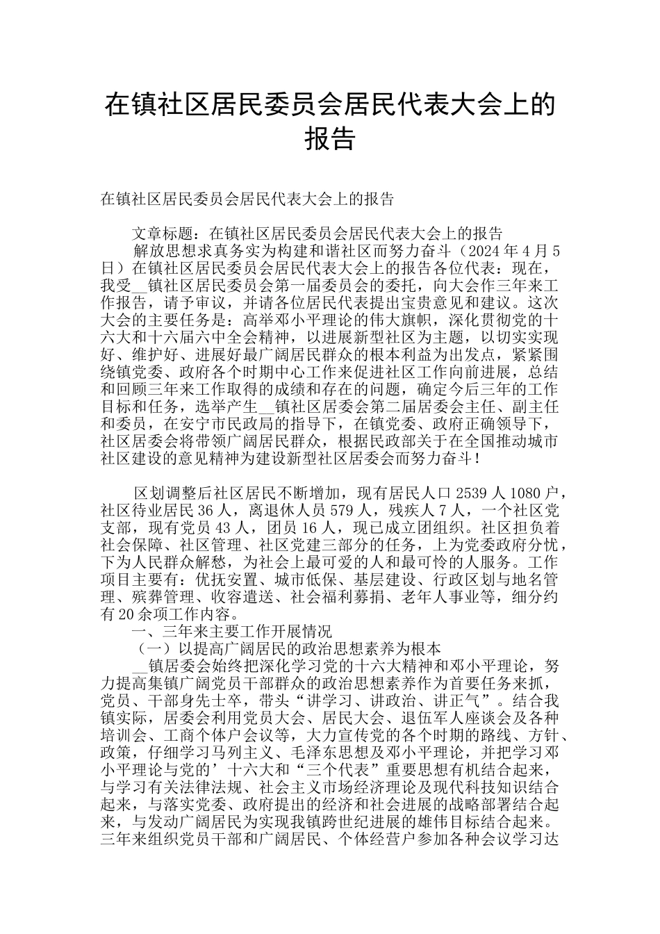 在镇社区居民委员会居民代表大会上的报告_第1页