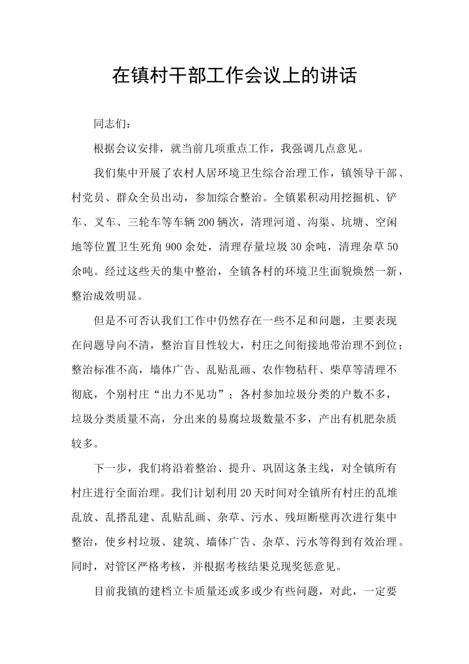 在镇村干部工作会议上的讲话_第1页