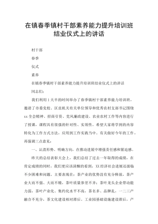 在镇春季镇村干部素质能力提升培训班结业仪式上的讲话