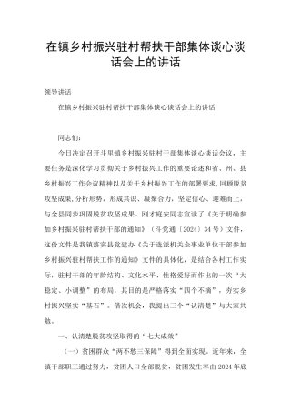 在镇乡村振兴驻村帮扶干部集体谈心谈话会上的讲话