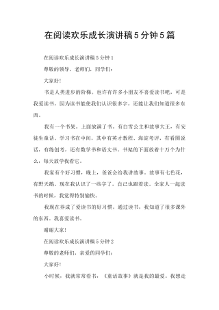 在阅读快乐成长演讲稿5分钟5篇