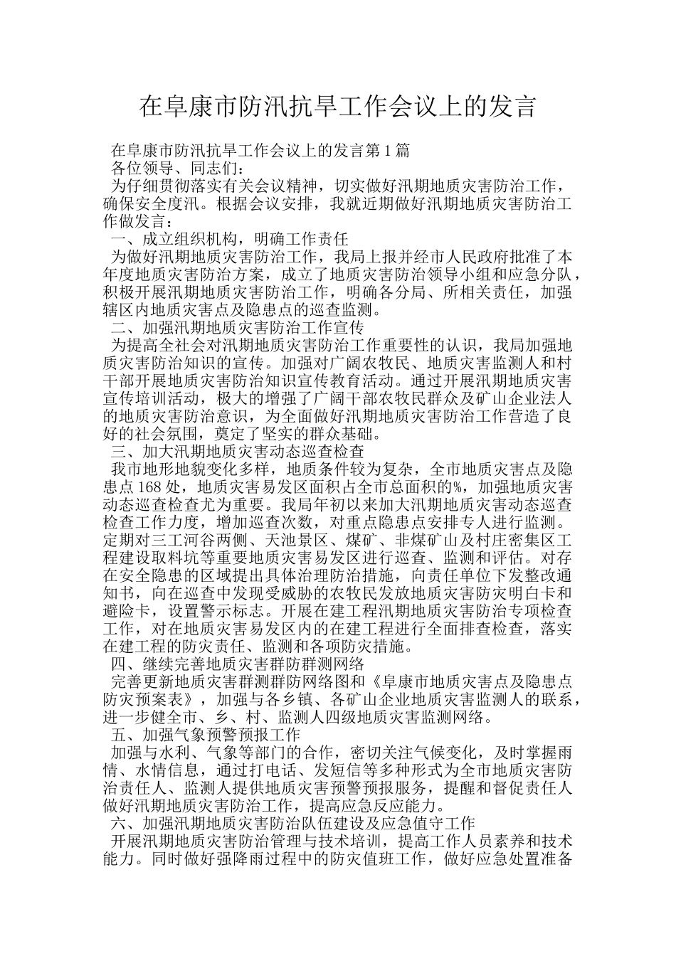 在阜康市防汛抗旱工作会议上的发言_第1页
