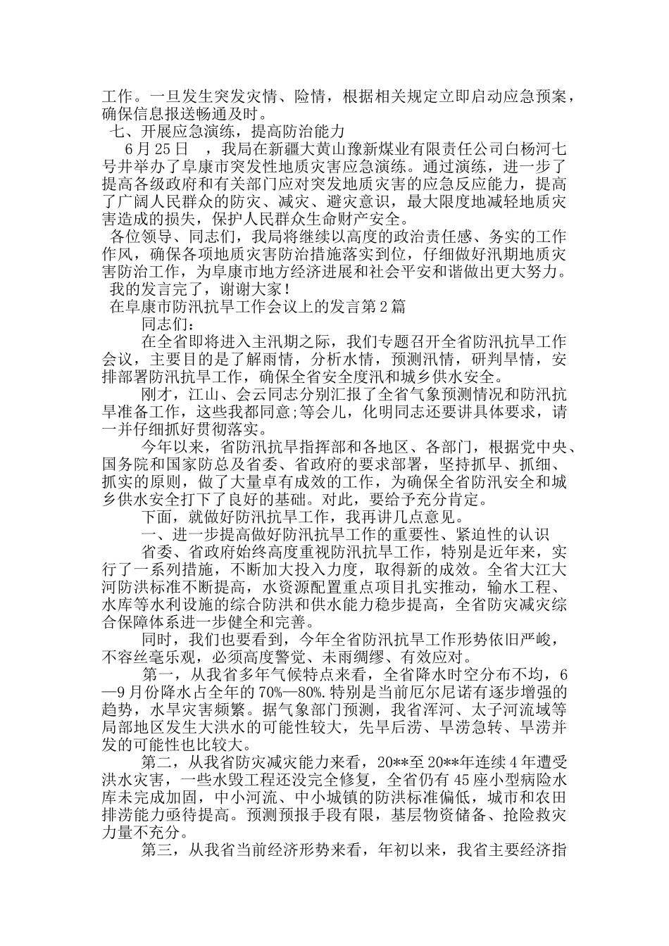 在阜康市防汛抗旱工作会议上的发言_第2页