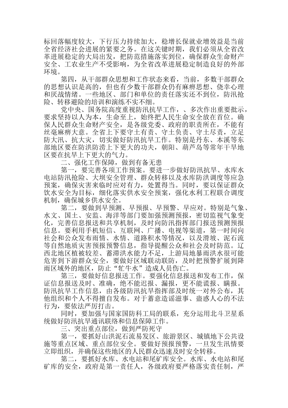 在阜康市防汛抗旱工作会议上的发言_第3页