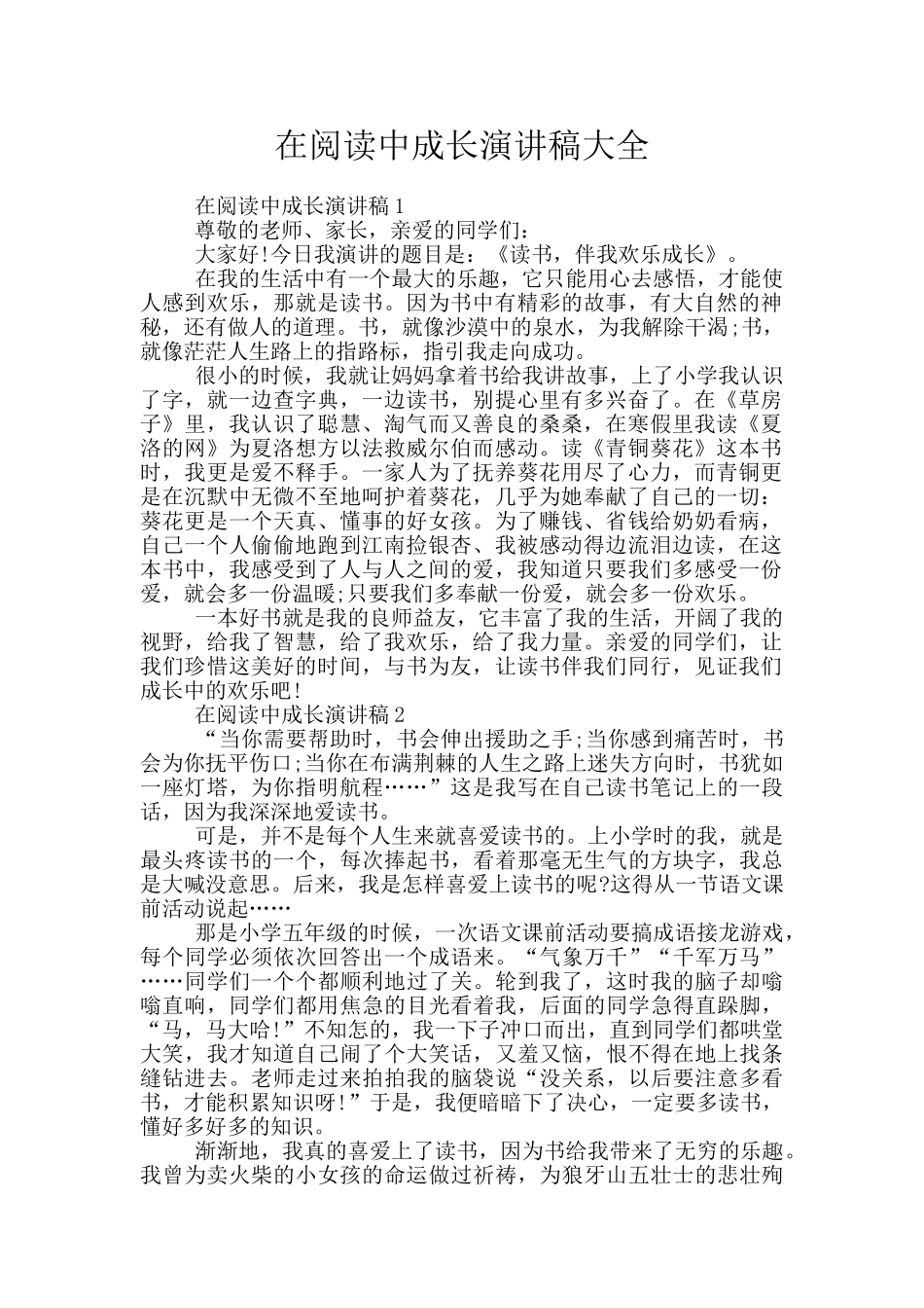 在阅读中成长演讲稿大全_第1页