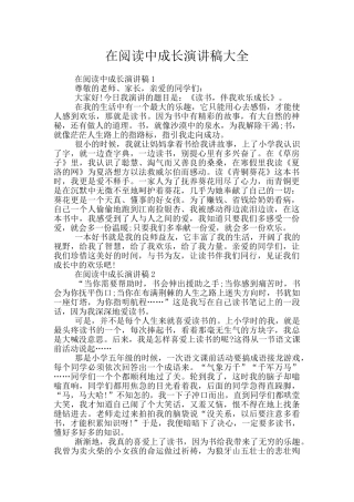在阅读中成长演讲稿大全