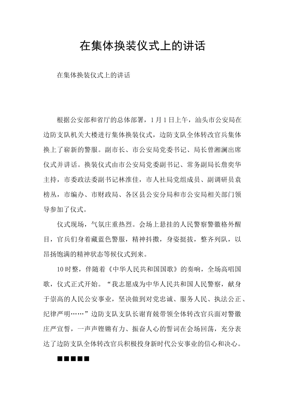在集体换装仪式上的讲话_第1页