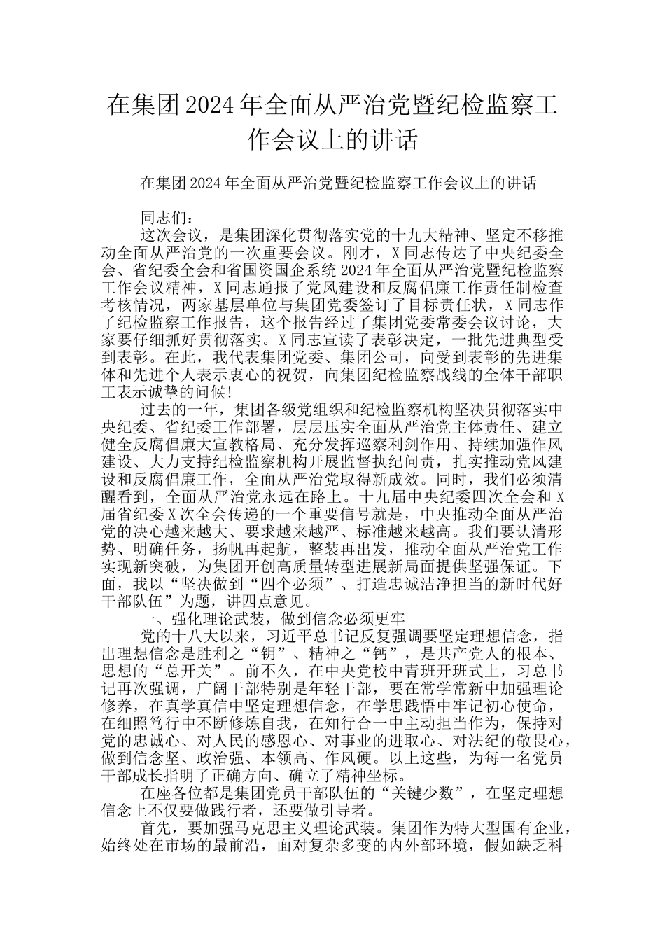 在集团2024年全面从严治党暨纪检监察工作会议上的讲话_第1页