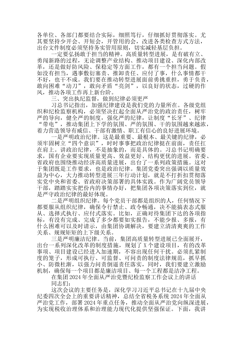 在集团2024年全面从严治党暨纪检监察工作会议上的讲话_第3页