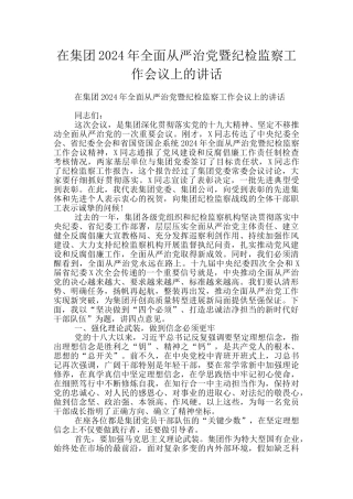 在集团2024年全面从严治党暨纪检监察工作会议上的讲话