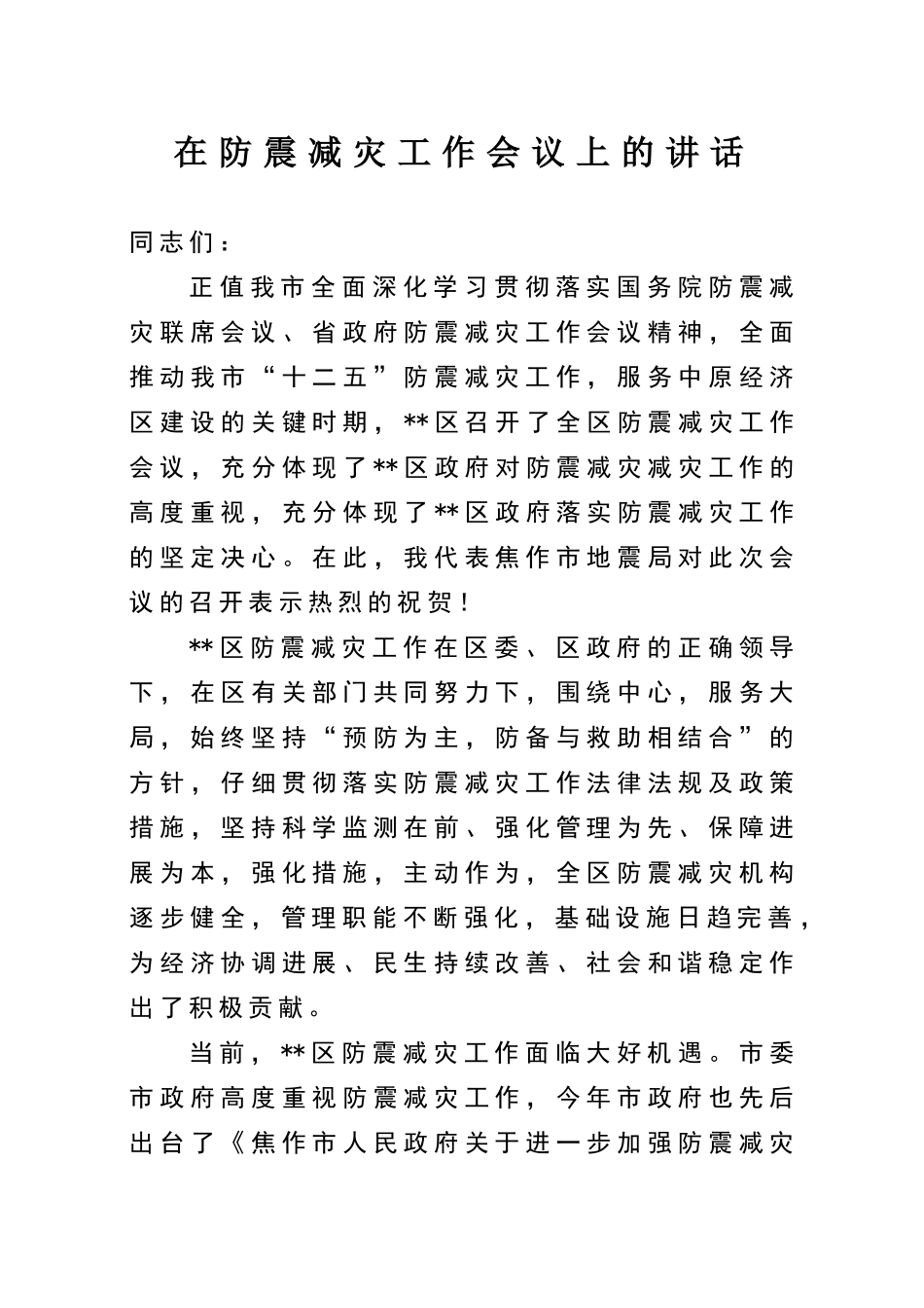 在防震减灾工作会议上的讲话_第1页