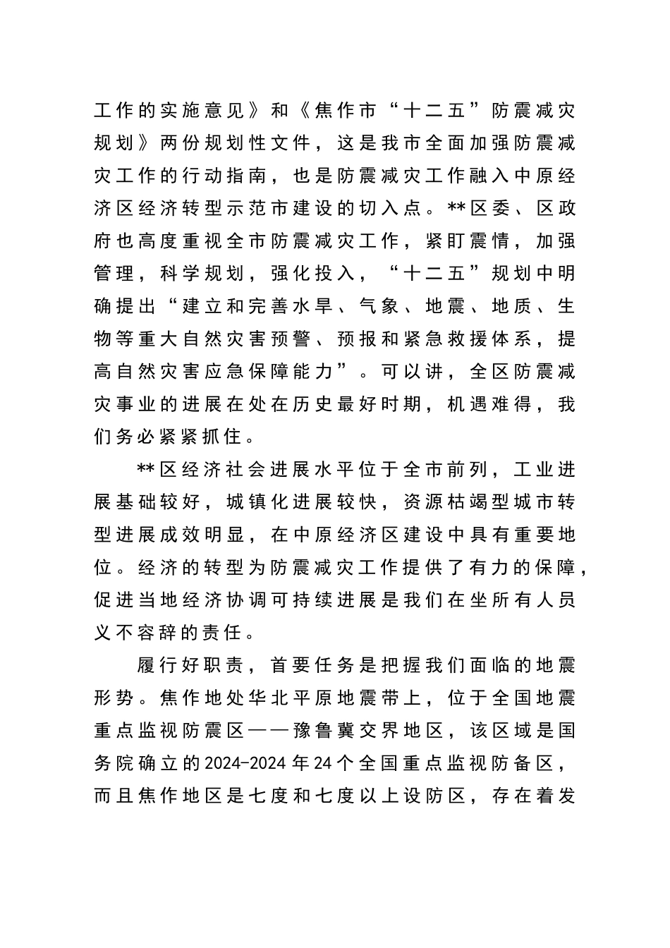 在防震减灾工作会议上的讲话_第2页