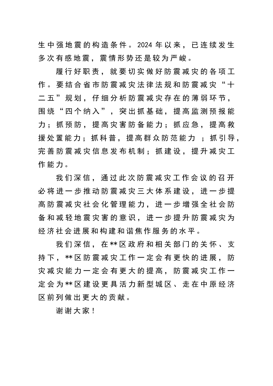 在防震减灾工作会议上的讲话_第3页