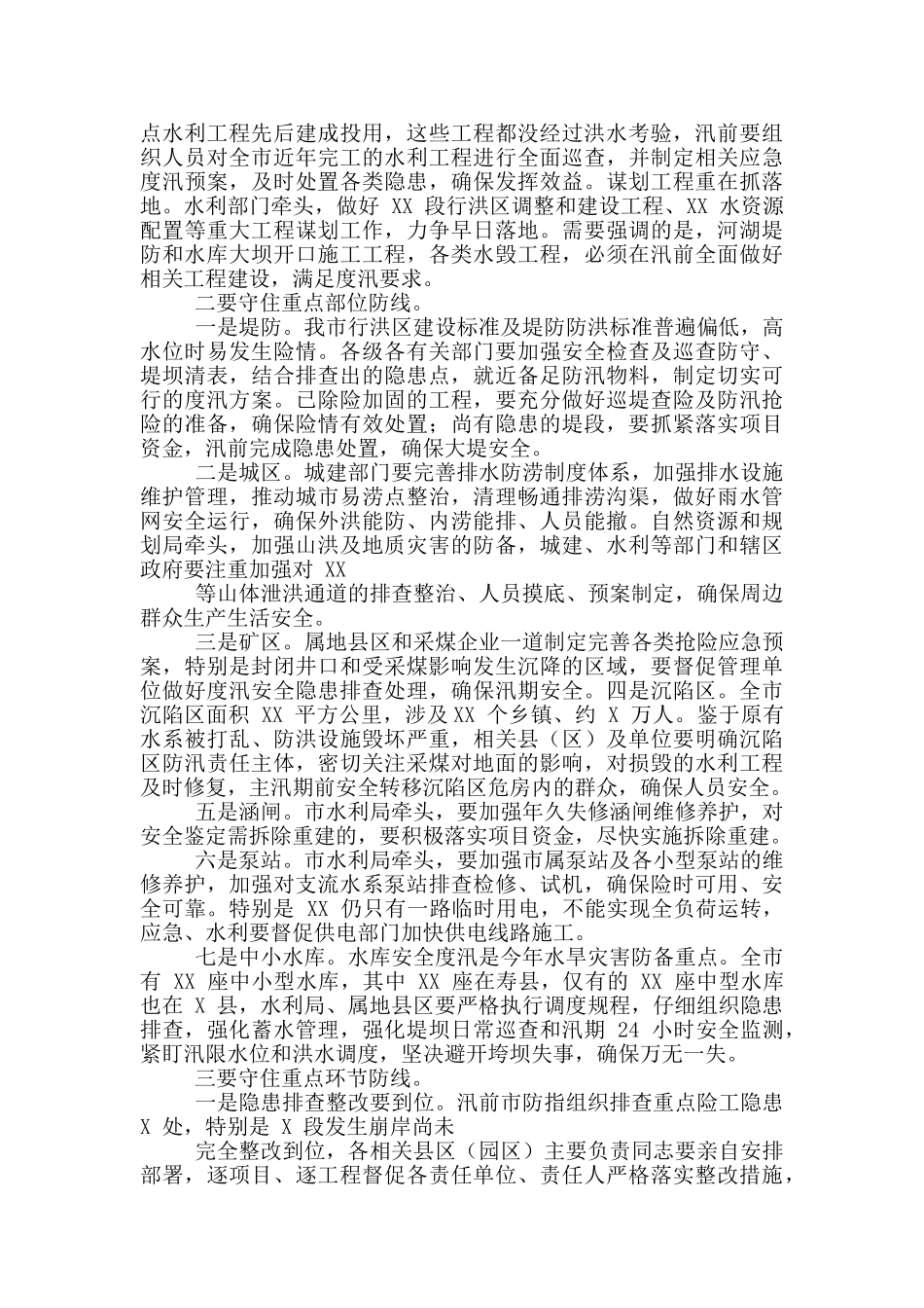 在防汛抗旱工作会议上讲话_第2页