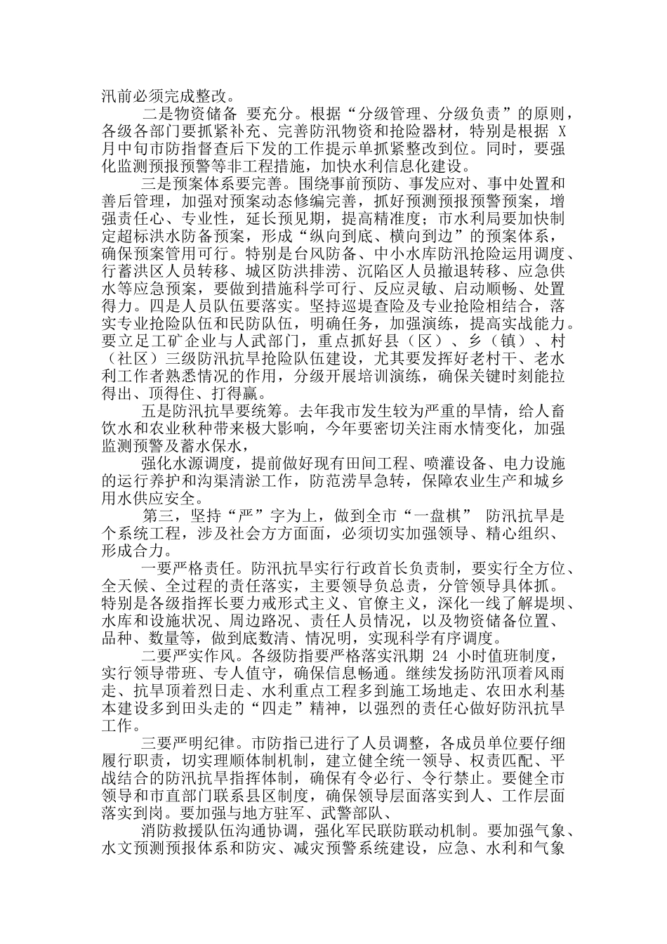 在防汛抗旱工作会议上讲话_第3页